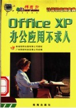 OFFICE XP办公应用不求人