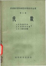 苏俄教育科学院初等数学全书  第2卷  代数