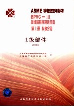 ASME核电规范与标准  BPVC-3核设施部件建造规划  第1册  NB分卷  一级部件  2004版