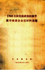 1980全国党校政治经济学教学座谈会会议材料选编