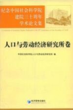 纪念中国社会科学院建院三十周年学术论文集  人口与劳动经济研究所卷