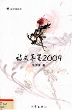 诗文年墨2009