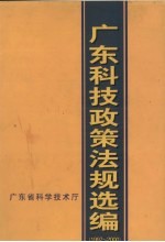 广东科技政策法规选编  1997-2000