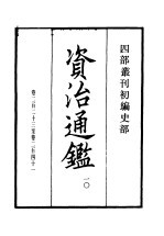 四部丛刊初编集部  资治通鉴  10