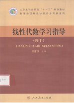 线性代数学习指导  理工