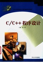 C/C++程序设计