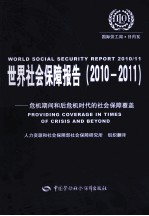 世界社会保障报告  2010-2011危机期间和后危机时代的社会保障覆盖