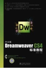 中文版Dreamweaver CS4标准教程