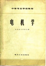 中等专业学校教材  电机学