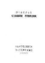 四川省西昌专区天主教教区简史  基督教教会简史