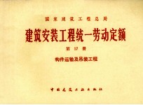 建筑安装工程统一劳动定额  第17册  构件运输及吊装工程