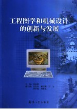 工程图学和机械设计的创新与发展