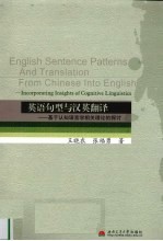 英语句型与汉英翻译  基于认知语言学相关理论的探讨