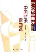 中国艺术歌曲选  第5卷  上  1949-1965