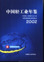 中国轻工业年鉴  2002