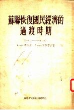 苏联恢复国民经济的过渡时期  1921-1925