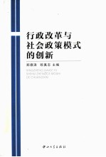 行政改革与社会政策模式的创新