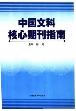 中国文科核心期刊指南