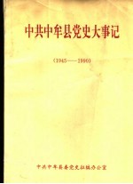 中共中牟县党史大事记  1945-1990