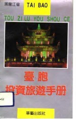 台胞投资旅游手册  黑龙江省