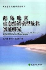 海岛地区生态经济模型及其实证研究