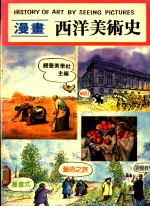 漫画西洋美术史