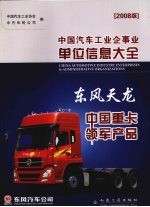 中国汽车工业企事业单位信息大全  2008  2008版