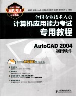 全国专业技术人员计算机应用能力考试专用教程  AutoCAD 2004制图软件