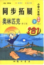 同步拓展·奥林匹克  2合1  数学  小学六年级  上