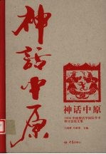 神话中原  2006中国神话学国际学术研讨会论文集