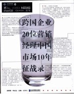 跨国企业20位营销经理中国市场10年征战录