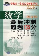 数学最后冲刺超越135分  经济类