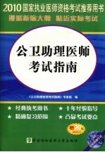 公卫助理医师考试指南