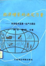 经济增长的决定力量  科学技术是第一生产力简论