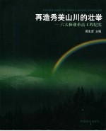 再造秀美山川的壮举  六大林业重点工程纪实