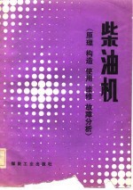 柴油机  原理构造使用维修故障分析