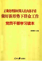 正确处理新时期人民内部矛盾，做好新形势下群众工作党员干部学习读本