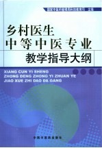 乡村医生中等中医专业教学指导大纲