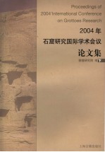 2004年石窟研究国际学术会议论文集  下