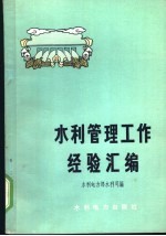 水利管理工作经验汇编