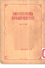 中国共产党在中南地区领导革命斗争的历史资料  第1辑