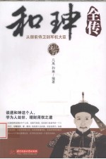 和珅全传  从御前侍卫到军机大臣