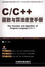 c/c++函数与算法速查手册