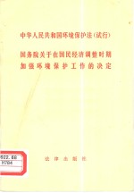 中华人民共和国环境保护法  试行  国务院关于在国民经济调整时期加强环境保护工作的决定