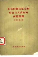 苏联的经济区划和社会主义农业的配置问题