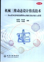 机械三维动态设计仿真技术 Pro/Engineer和Pro/Mechanica应用