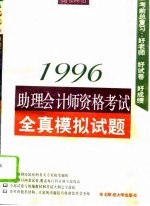 1996助理会计师资格考试全真模拟试题