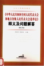 《中华人民共和国全国人民代表大会和地方各级人民代表大会选举法》释义及问题解答  第2版