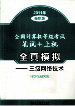 全国计算机等级考试笔试+上机全真模拟  三级网络技术