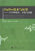 ZigBee技术与应用  CC2430设计、开发与实践